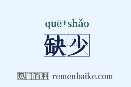 缺少是什么意思的图片